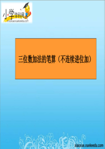 二年级下数学课件-三位数加法的笔算(不连续进位加)-苏教版(2014秋)【小学学科网】