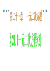 人教版九年级数学上册课件21.1.2一元二次方程的概念PPT课件ppt