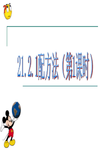 人教版九年级数学上册课件21.2.2配方法1ppt