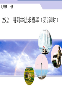 人教版九年级数学上册课件25.2用列举法求概率ppt