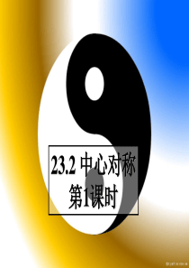 人教版九年级数学上册课件23.2.1中心对称ppt(2)