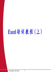 Excel培训教程【完整版】