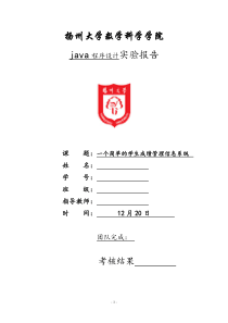 Java程序课程设计---一个简单的学生成绩管理信息系统