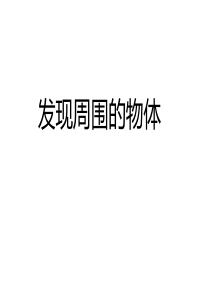 教科版一年级下册科学课件