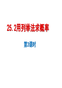 人教版九年级数学上册课件25.2.3用列举法求概率ppt