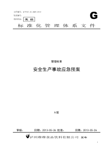 维维生产事故应急预案(新修订0731)