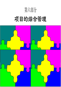 IPMP培训——第六部分 项目的综合管理