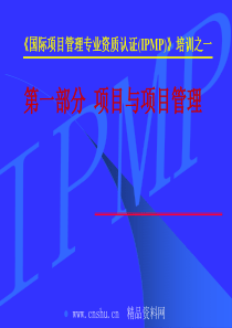 IPMP培训——项目与项目管理