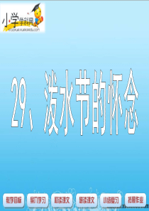 四年级上语文课件(A)-泼水节的怀念-沪教版【小学学科网】