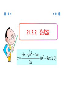 人教版九年级数学上册课件21.2.2公式法ppt