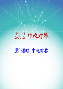 人教版九年级数学上册课件23.2中心对称ppt(2)