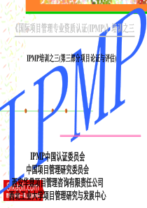 IPMP培训之三(第三部分项目论证与评估)(105)