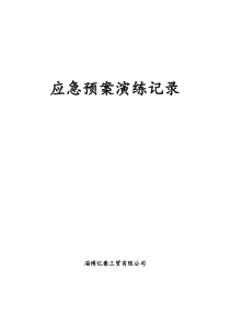 综合、专项应急预案演练记录