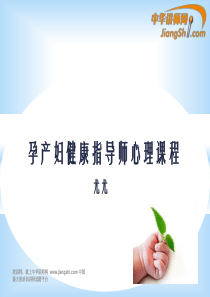 尤尤：孕产妇健康指导师心理课程-中华讲师网