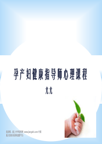 尤尤-孕产妇健康指导心理课程-【中华讲师网】