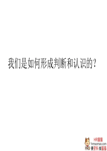 《心理学判断=我们是如何形成判断和认识的？》-HR猫猫