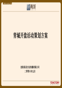 沈阳青城房地产项目开盘活动策划方案