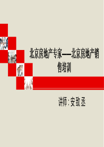 北京房地产专家——北京房地产销售培训