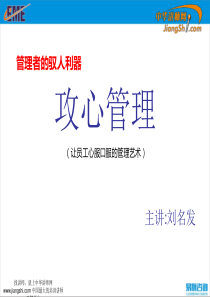 刘名发-管理者的驭人利器-攻心管理【中华讲师网】