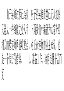 全装精装房也要仔细验收-精装房验收三十大要点分享