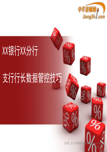 房超：支行行长数据管控技巧-中华讲师网