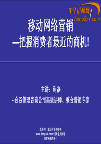 中华讲师网-洵磊：移动网络营销—把握消费者最近的商机!