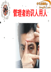 中华讲师网-邹家峰：管理者的识人用人