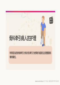 骨科牵引病人的护理