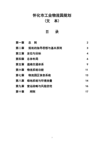 怀化市工业物流园规划1