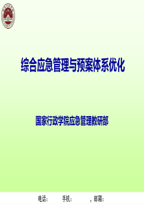 综合应急管理与预案体系优化