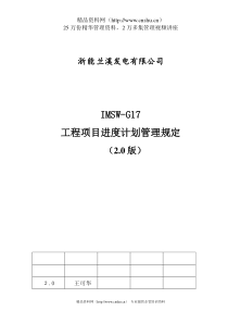 IMSW-G17工程项目进度计划管理规定（2.0版）(doc 8)