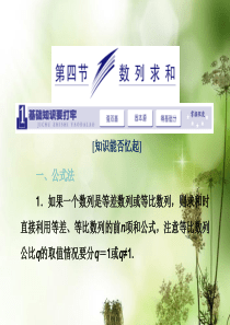 2014届高三数学一轮复习-(基础知识+小题全取+考点通关+课时检测)5.4数列求和课件-新人教A版