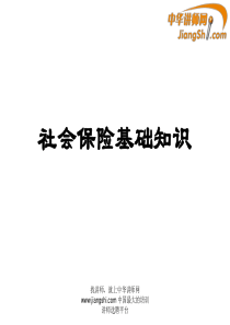 社会保险基础知识-中华讲师网