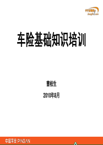 曹博士-车险基础知识培训【中华讲师网】