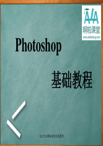 photoshop基础教程实用操作资料大整理(PPT)