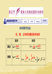 2014届高三数学一轮复习-(基础知识+小题全取+考点通关+课时检测)7.5简单几何体面积与体积课件