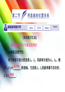 2014届高三数学一轮复习-(基础知识+小题全取+考点通关+课时检测)8.2两直线的位置关系课件-新