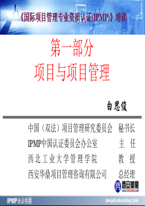 IPMP培训纲要(第1部分项目与项目管理)