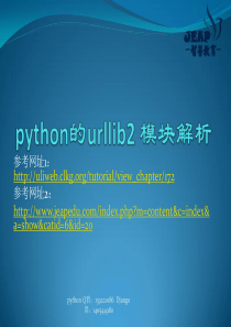 python入门基础教程：python的urllib2-模块解析