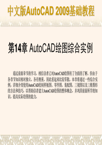 AutoCAD-基础教程课件第14章——合肥室内设计培训