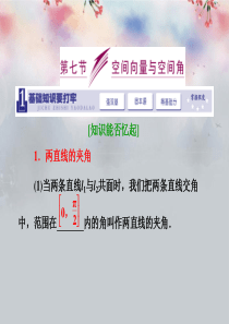 2014届高三数学一轮复习-(基础知识+小题全取+考点通关+课时检测)7.7空间向量与空间角课件-新