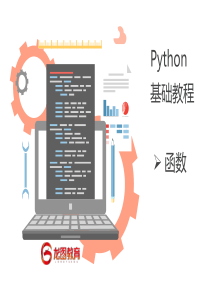 python基础教程-函数