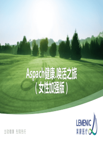 Aspach细胞抗衰之旅(女性加强版)