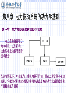 第八章-电力拖动系统的动力学基础