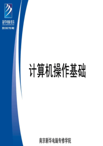 南京新华电脑专修学院(第六章)计算机操作基础第31课-中文版Windows中控制面版-概述