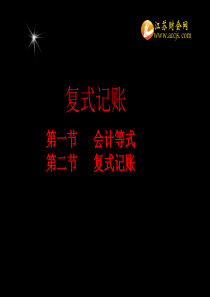 江苏省会计从业考试003会计基础第3章会计等式、复式记账