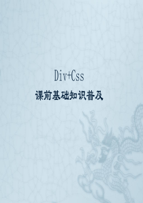 div+Css课前基础知识普及