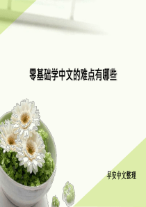 零基础学中文的难点有哪些