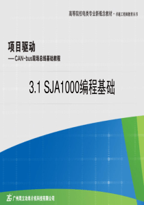 3.1-SJA1000编程基础