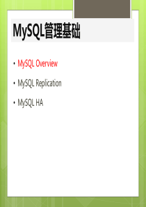 MySQL管理基础